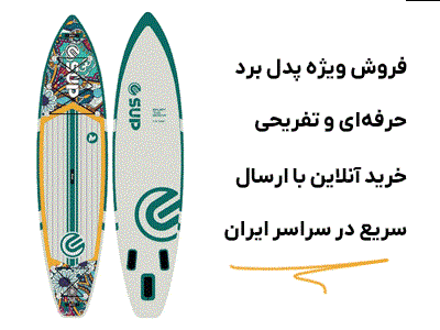 خرید اینترنتی پدل برد برند E-SUP مدل MEDITATION MSL