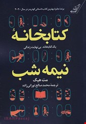 کتاب «کتابخانه نیمه‌شب» – نویسنده: مت هیگ - شومیز