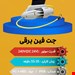  جت فین برقی پدل برد - افزایش کنترل، تعادل و هدایت بهتر روی آب - خرید اینترنتی از ایران پاساژ