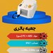  جت فین برقی پدل برد - افزایش کنترل، تعادل و هدایت بهتر روی آب - خرید اینترنتی از ایران پاساژ