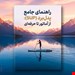  خرید PDF کتاب «مرجع جامع آموزش پدل‌برد (SUP) در ایران
