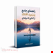  خرید PDF کتاب «مرجع جامع آموزش پدل‌برد (SUP) در ایران