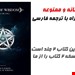  دانلود کتاب حکمت قرن ترجمه فارسی