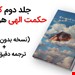  دانلود کتاب حکمت قرن ترجمه فارسی