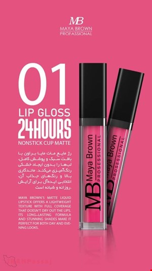 💄 رژ لب مایع مات مایا براون شماره 01 