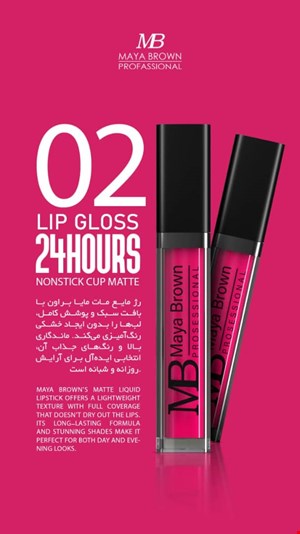  💄 رژ لب مایع مات مایا براون شماره 02