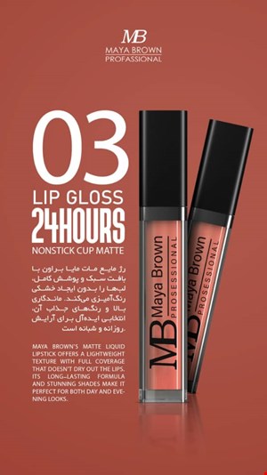  💄 رژ لب مایع مات مایا براون شماره 03