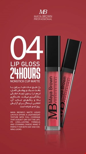 💄 رژ لب مایع مات مایا براون شماره 04 