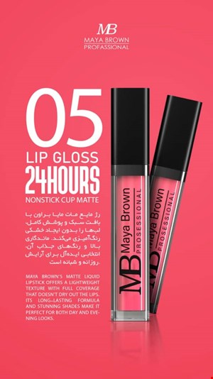  💄 رژ لب مایع مات مایا براون شماره 05