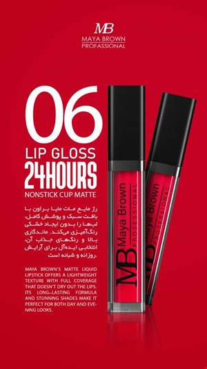  💄 رژ لب مایع مات مایا براون شماره 06