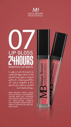  💄 رژ لب مایع مات مایا براون شماره 07