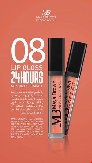  💄 رژ لب مایع مات مایا براون شماره 08