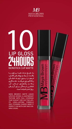  💄 رژ لب مایع مات مایا براون شماره 10