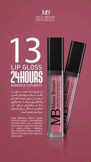  💄 رژ لب مایع مات مایا براون شماره 13