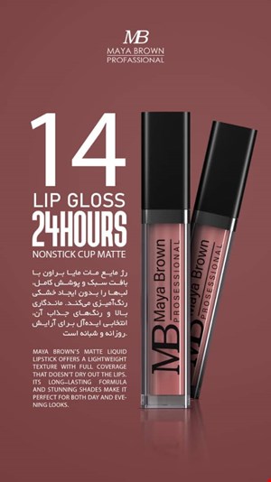  💄 رژ لب مایع مات مایا براون شماره 14