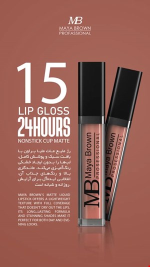  💄 رژ لب مایع مات مایا براون شماره 15