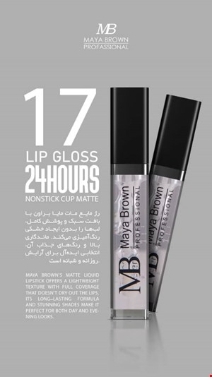  💄 رژ لب مایع مات مایا براون شماره 17