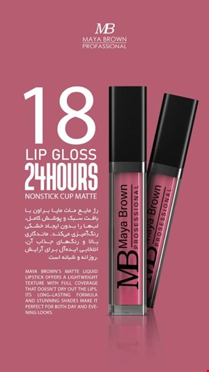  💄 رژ لب مایع مات مایا براون شماره 18