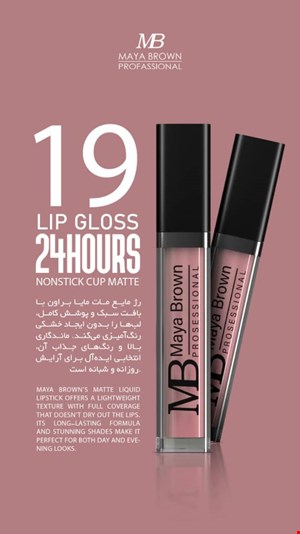  💄 رژ لب مایع مات مایا براون شماره 19