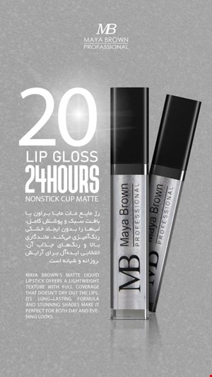  💄 رژ لب مایع مات مایا براون شماره 20