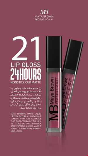  💄 رژ لب مایع مات مایا براون شماره 21