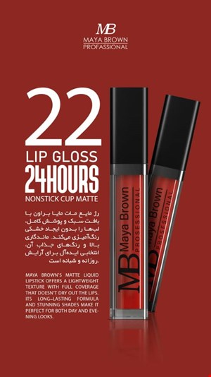  💄 رژ لب مایع مات مایا براون شماره 22