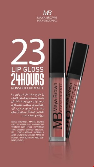  💄 رژ لب مایع مات مایا براون شماره 23