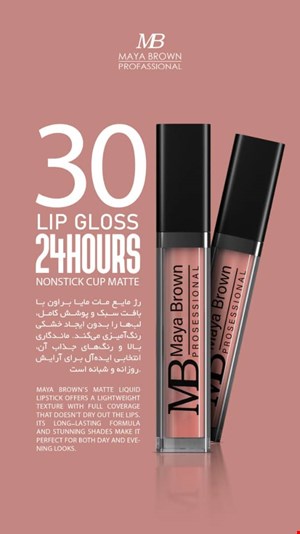  💄 رژ لب مایع مات مایا براون شماره 30