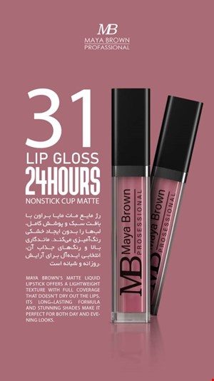  💄 رژ لب مایع مات مایا براون شماره 31