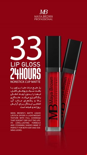  💄 رژ لب مایع مات مایا براون شماره 33