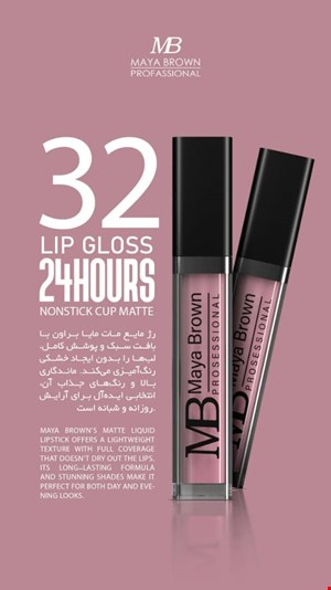  💄 رژ لب مایع مات مایا براون شماره 32
