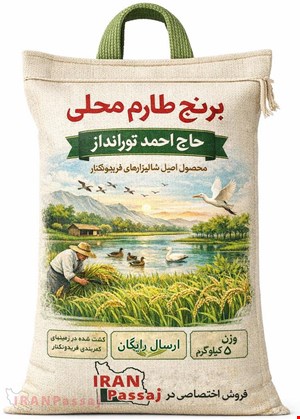 ارسال رایگان برنج 5 کیلویی طارم معطر محلی حاج احمد تورانداز | خریدی مطمئن، مستقیم از شالیزارهای فریدونکنار 🌾