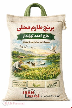 برنج طارم معطر محلی حاج احمد تورانداز | پرداخت نقد و اقساط | خریدی مطمئن، مستقیم از شالیزارهای فریدونکنار 🌾