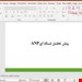 پاورپوینت روش تحلیل شبکه ایANP