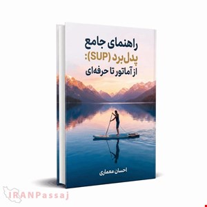 خرید PDF کتاب «مرجع جامع آموزش پدل‌برد (SUP) در ایران»