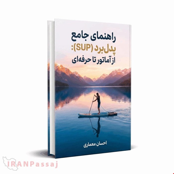 خرید PDF کتاب «مرجع جامع آموزش پدل‌برد (SUP) در ایران»