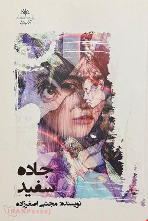  کتاب «جاده سفید» / نویسنده: مجتبی اصغرزاده 