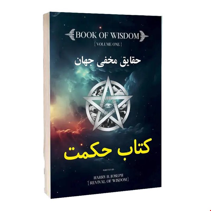 خرید کتاب حکمت قرن اثر هری بی. جوزف (نسخه PDF رنگی) | دانلود فوری از ایران پاساژ