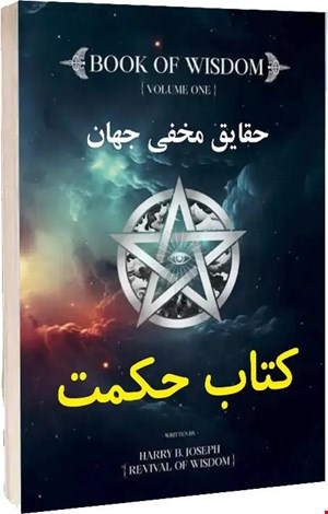  خرید کتاب حکمت قرن - جلد اول - اثر هری بی. جوزف (نسخه PDF رنگی) | دانلود فوری از ایران پاساژ 
