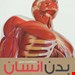  کتاب «دایره‌المعارف مصور بدن انسان» – نویسنده: آلیس رابرتز