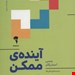  کتاب «آینده‌ی ممکن» – نویسنده: ینسی استریکلر 