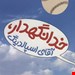  کتاب «خدانگهدار آقای اسپالدینگ» – نویسنده «جنیفر رابین بار»