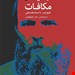   کتاب «جنایات و مکافات» – نویسنده: فئودور داستایفسکی