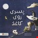   کتاب «پسری روی کاغذ» / نویسنده: پیتر کارناواس