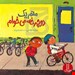  کتاب منم یک دوچرخه می‌خوام / نویسنده ماری بث بوئلتس