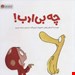  کتاب «چه بی‌ادب!» / نویسنده: کلر هلن والش