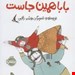  کتاب «بابا همین‌جاست» / نویسنده: مهشید راقمی