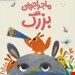  کتاب «ماجراجویی بزرگ» / نویسنده: آنوسکا آلپوز