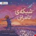  کتاب «شبکه‌ی نامرئی» / نویسنده: پاتریس کارست