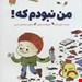  کتاب «من نبودم که!» / نویسنده: جوری جان